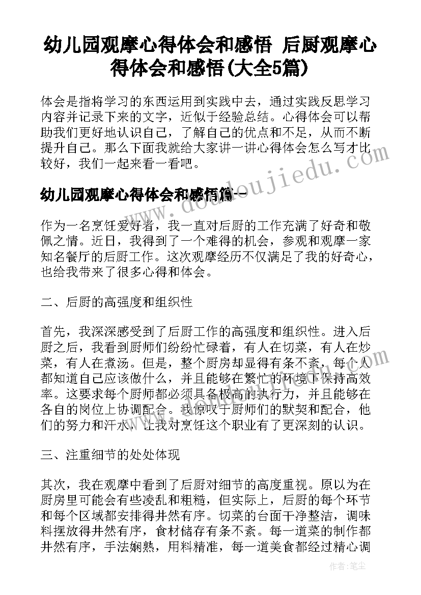 幼儿园观摩心得体会和感悟 后厨观摩心得体会和感悟(大全5篇)