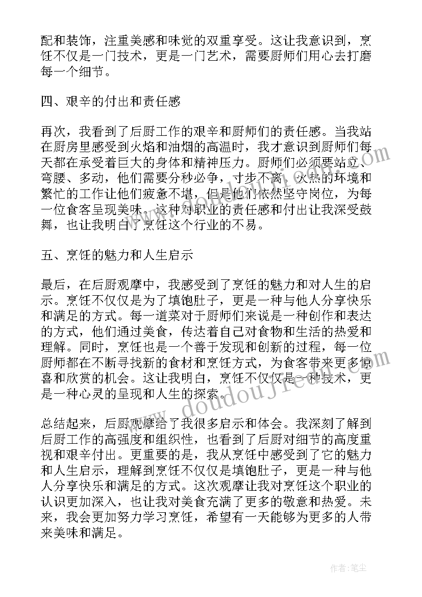 幼儿园观摩心得体会和感悟 后厨观摩心得体会和感悟(大全5篇)