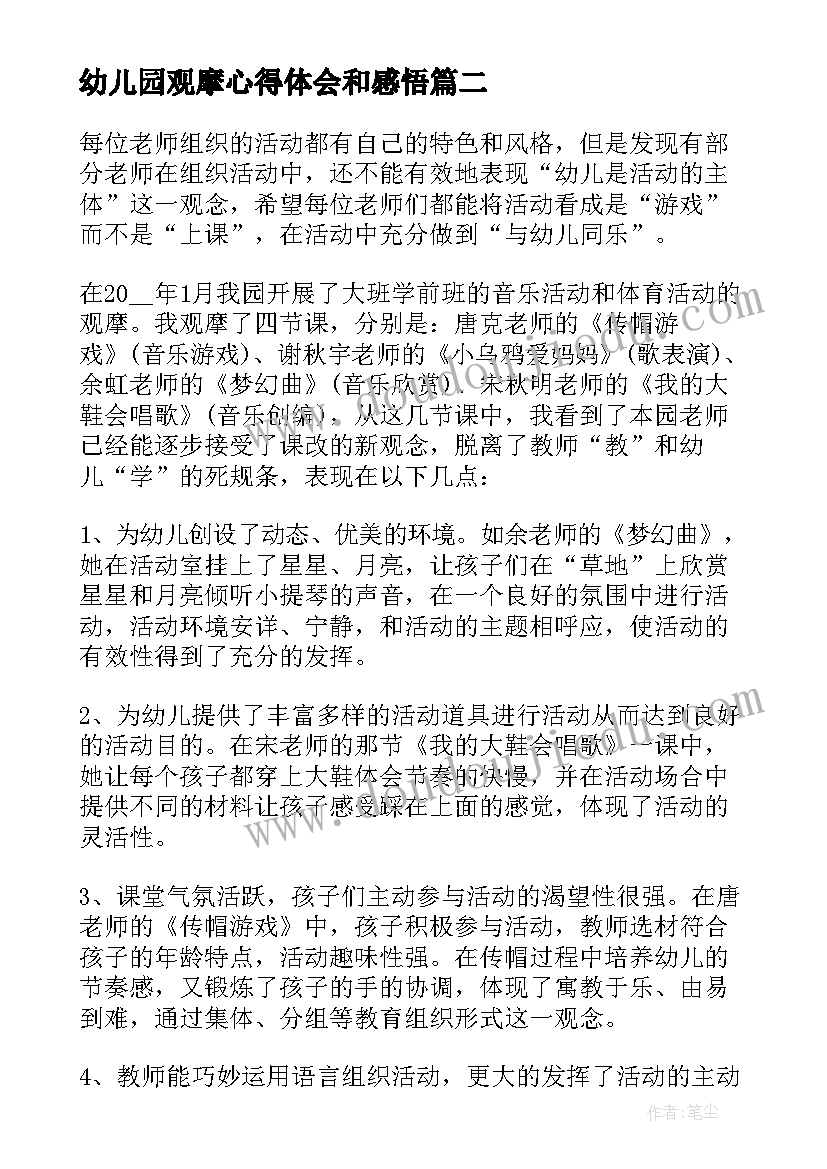 幼儿园观摩心得体会和感悟 后厨观摩心得体会和感悟(大全5篇)