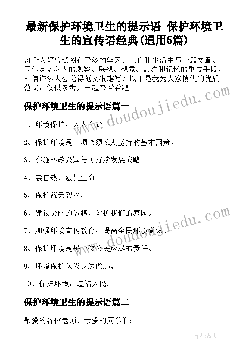 最新保护环境卫生的提示语 保护环境卫生的宣传语经典(通用5篇)