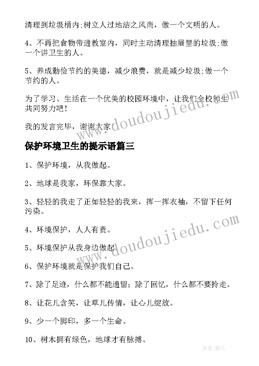 最新保护环境卫生的提示语 保护环境卫生的宣传语经典(通用5篇)