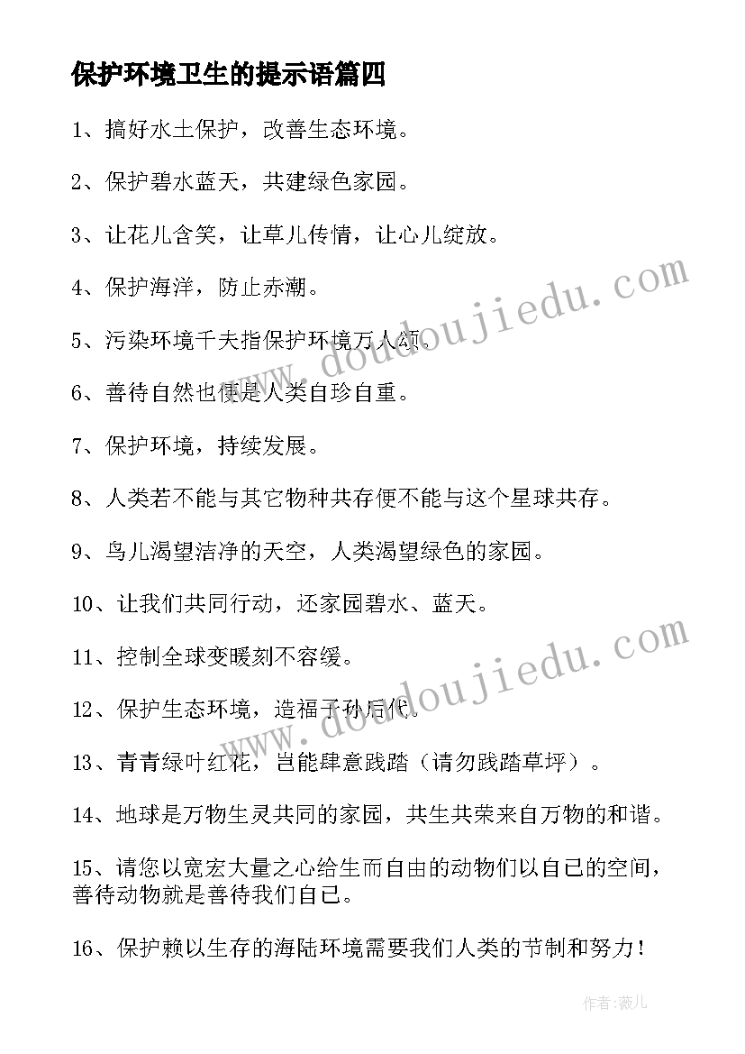 最新保护环境卫生的提示语 保护环境卫生的宣传语经典(通用5篇)