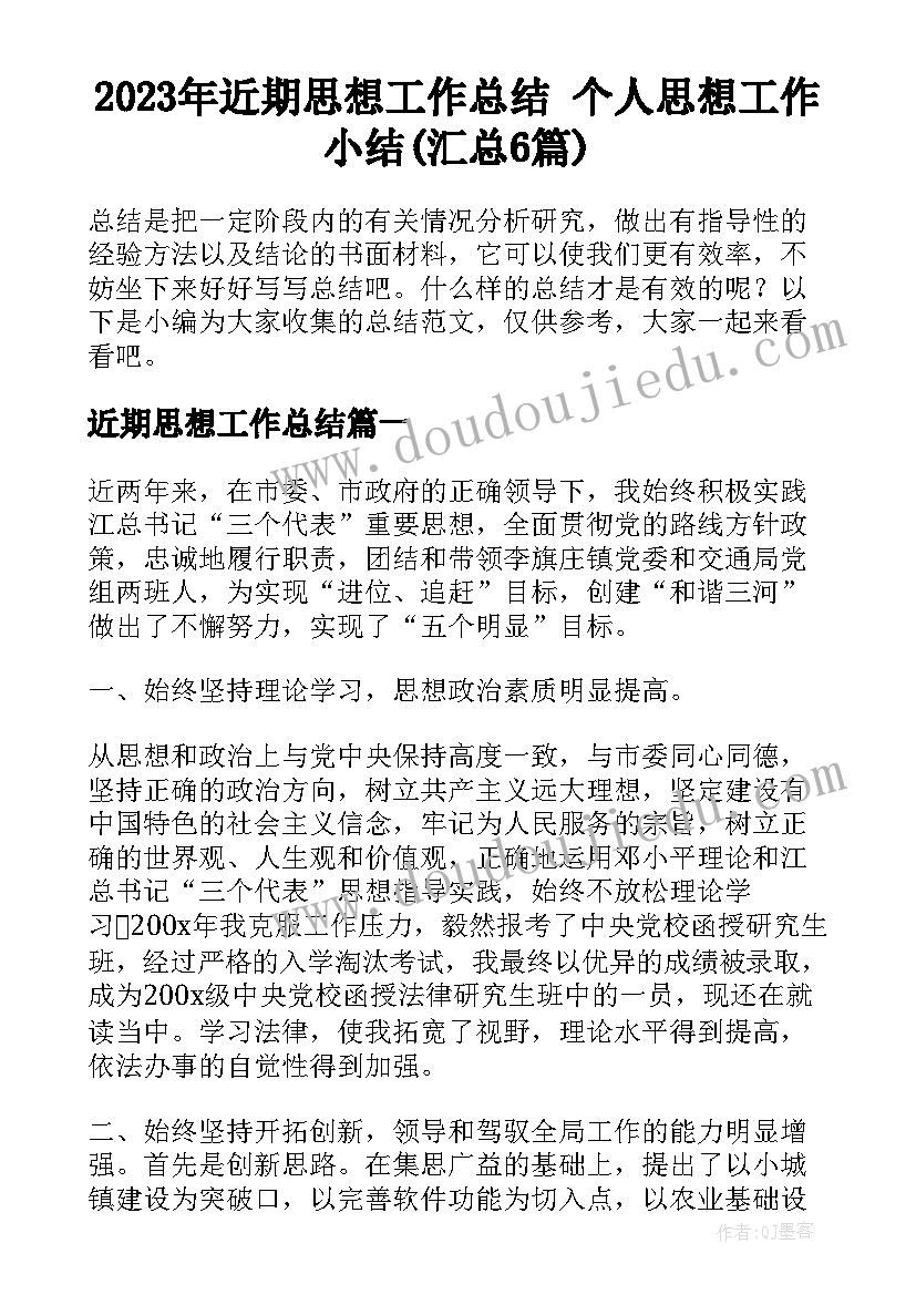 2023年近期思想工作总结 个人思想工作小结(汇总6篇)