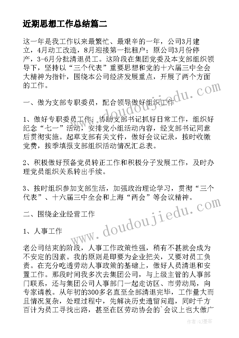 2023年近期思想工作总结 个人思想工作小结(汇总6篇)