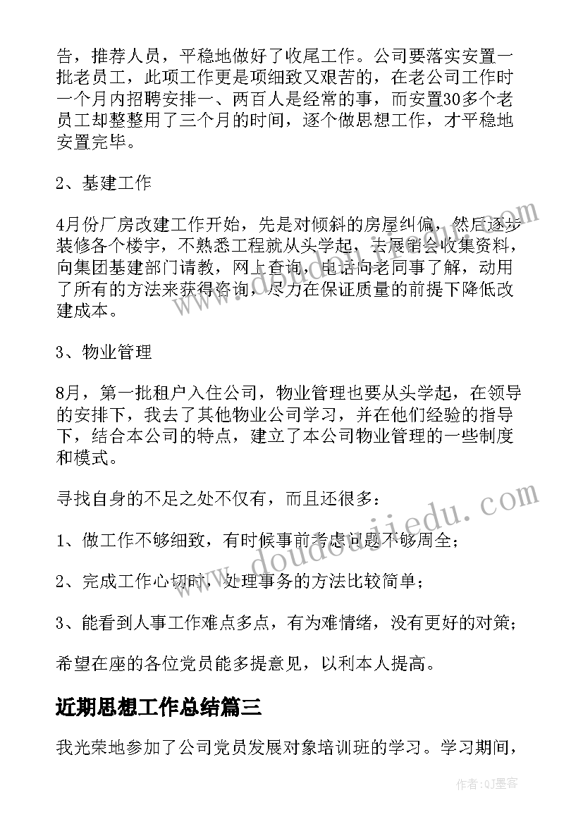 2023年近期思想工作总结 个人思想工作小结(汇总6篇)