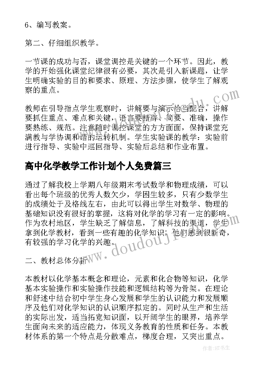 最新高中化学教学工作计划个人免费(汇总10篇)