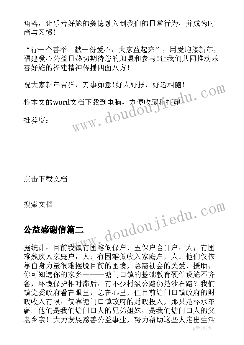 最新公益感谢信(精选10篇)