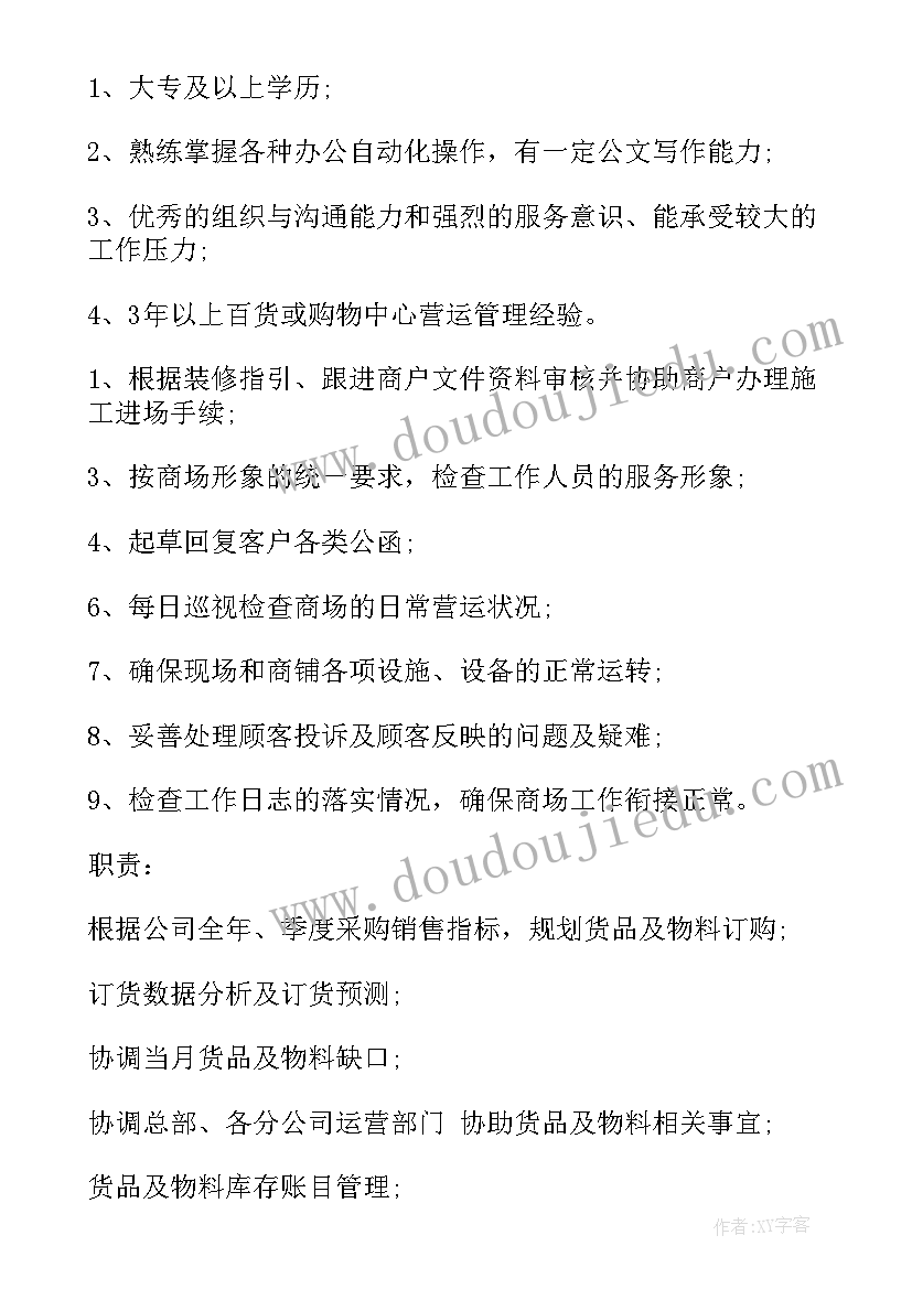 最新购物中心营运主管的工作职责(精选5篇)