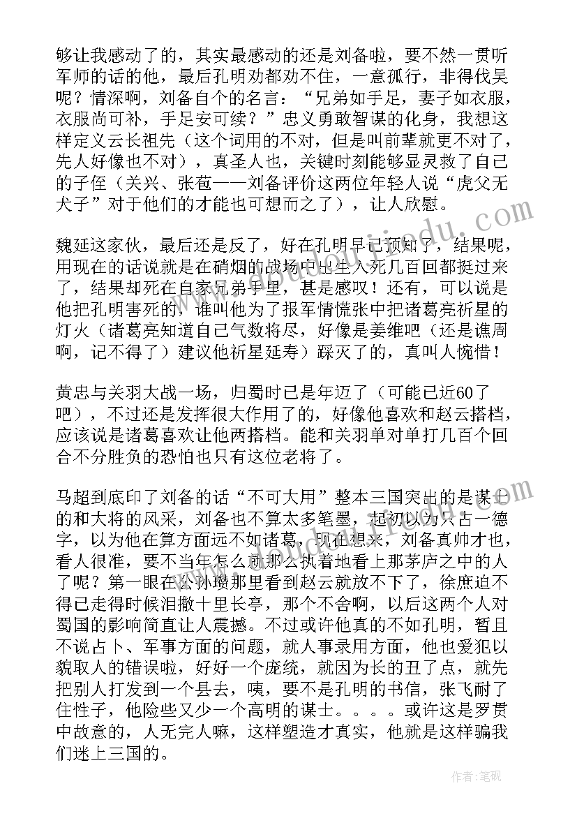 最新三国演义读书笔记 四大名著三国演义读书笔记五年级读后感(汇总5篇)