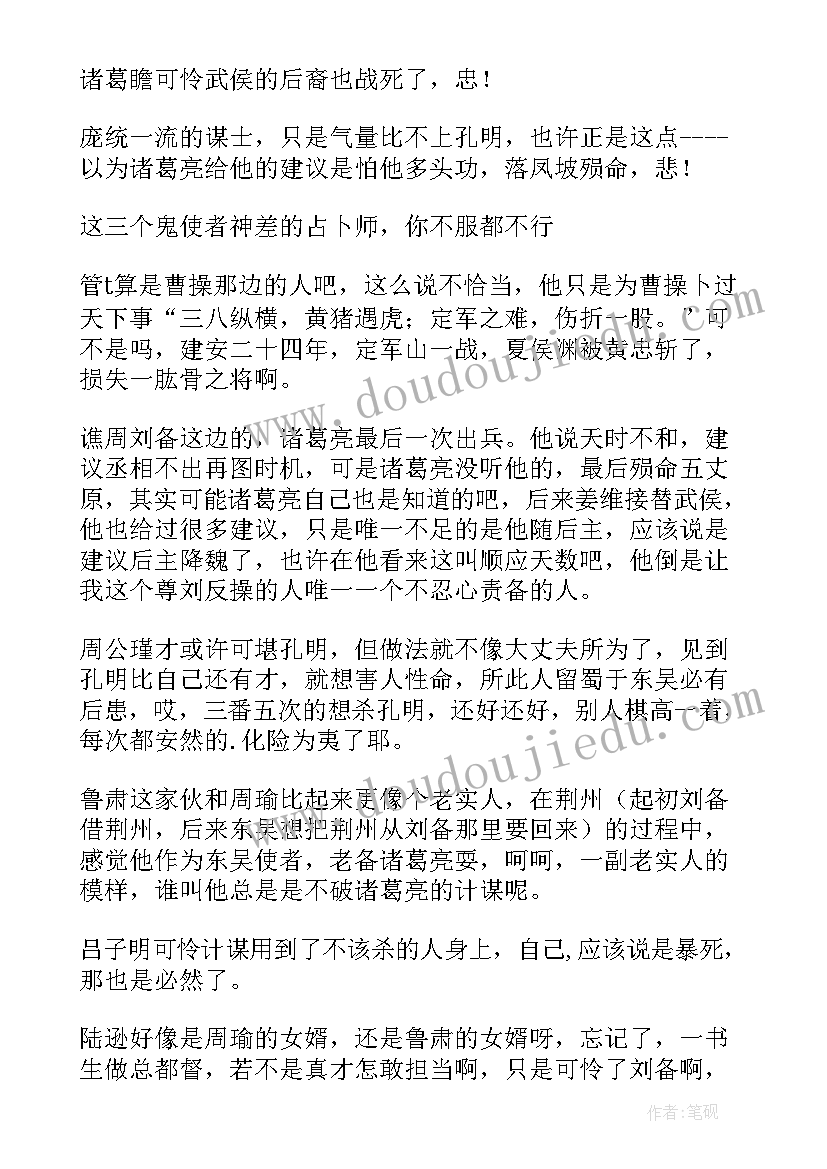 最新三国演义读书笔记 四大名著三国演义读书笔记五年级读后感(汇总5篇)