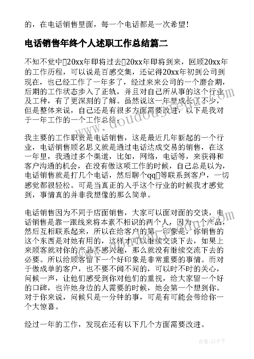 最新电话销售年终个人述职工作总结 电话销售个人年终工作总结(模板6篇)