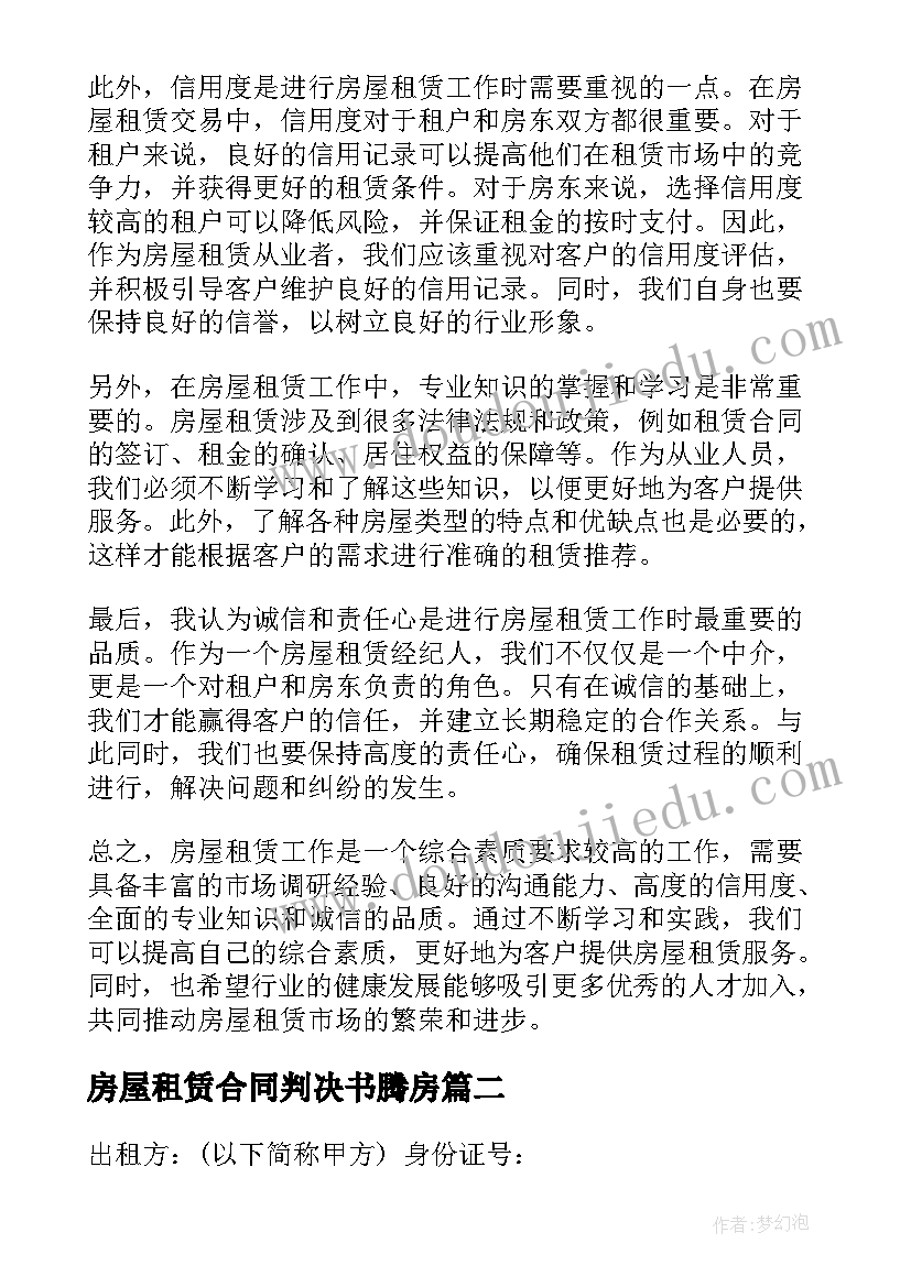 最新房屋租赁合同判决书腾房(精选9篇)