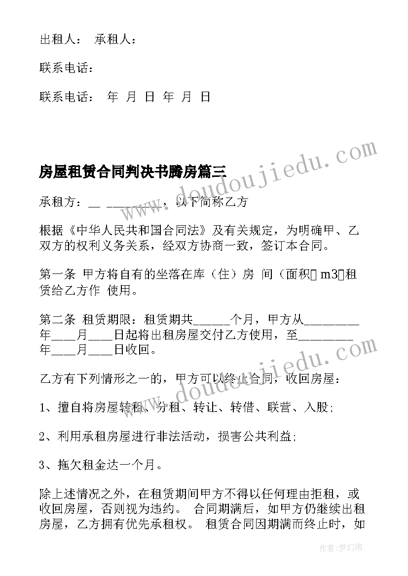 最新房屋租赁合同判决书腾房(精选9篇)