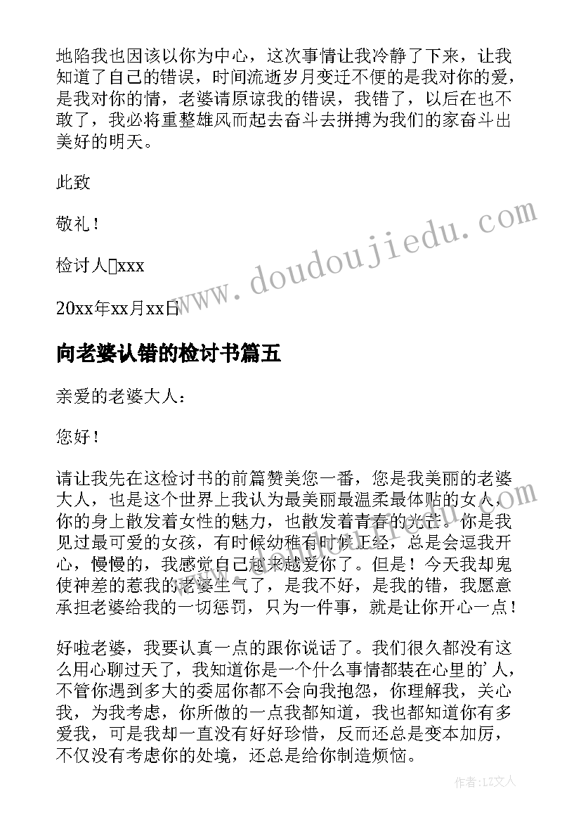 向老婆认错的检讨书(精选6篇)