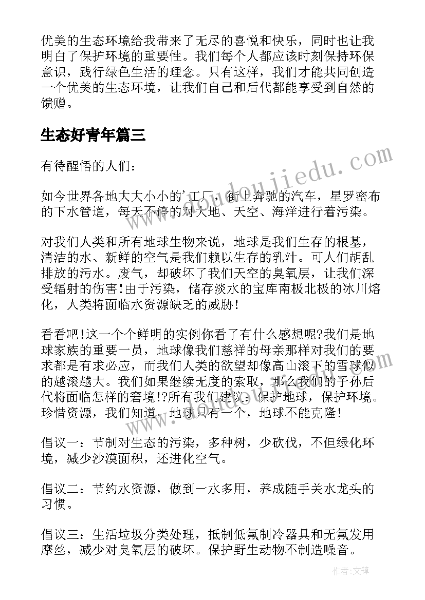 最新生态好青年 生态环境倡议书(精选8篇)