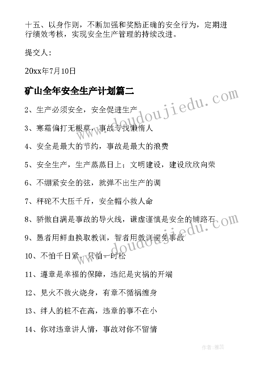 矿山全年安全生产计划(汇总6篇)