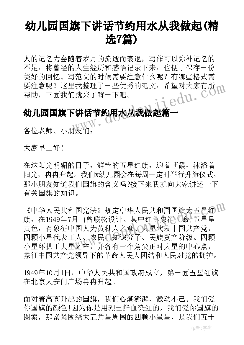 幼儿园国旗下讲话节约用水从我做起(精选7篇)