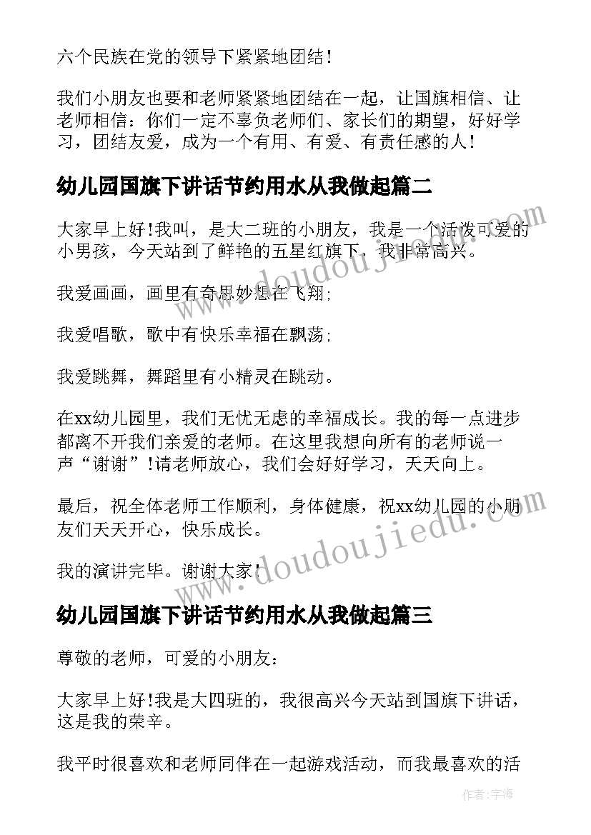 幼儿园国旗下讲话节约用水从我做起(精选7篇)