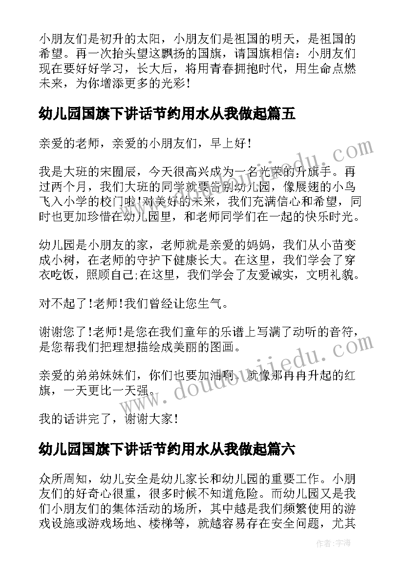 幼儿园国旗下讲话节约用水从我做起(精选7篇)