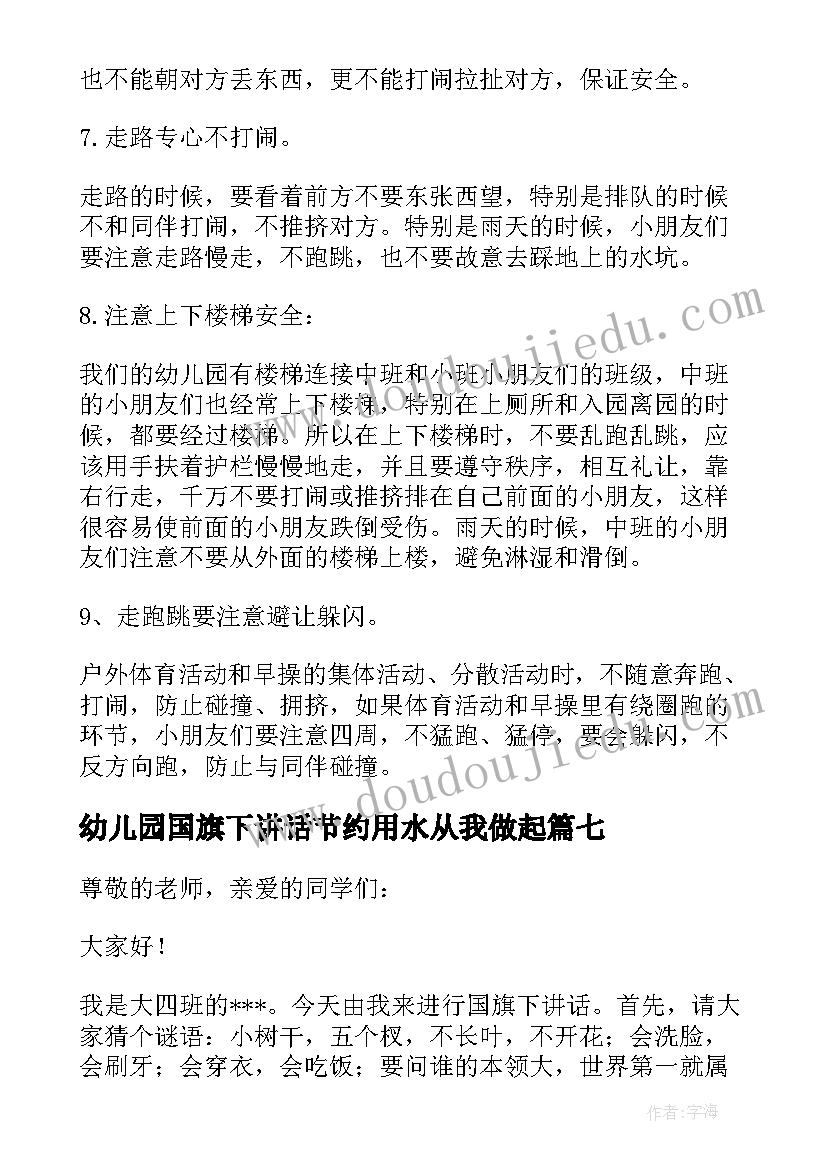 幼儿园国旗下讲话节约用水从我做起(精选7篇)