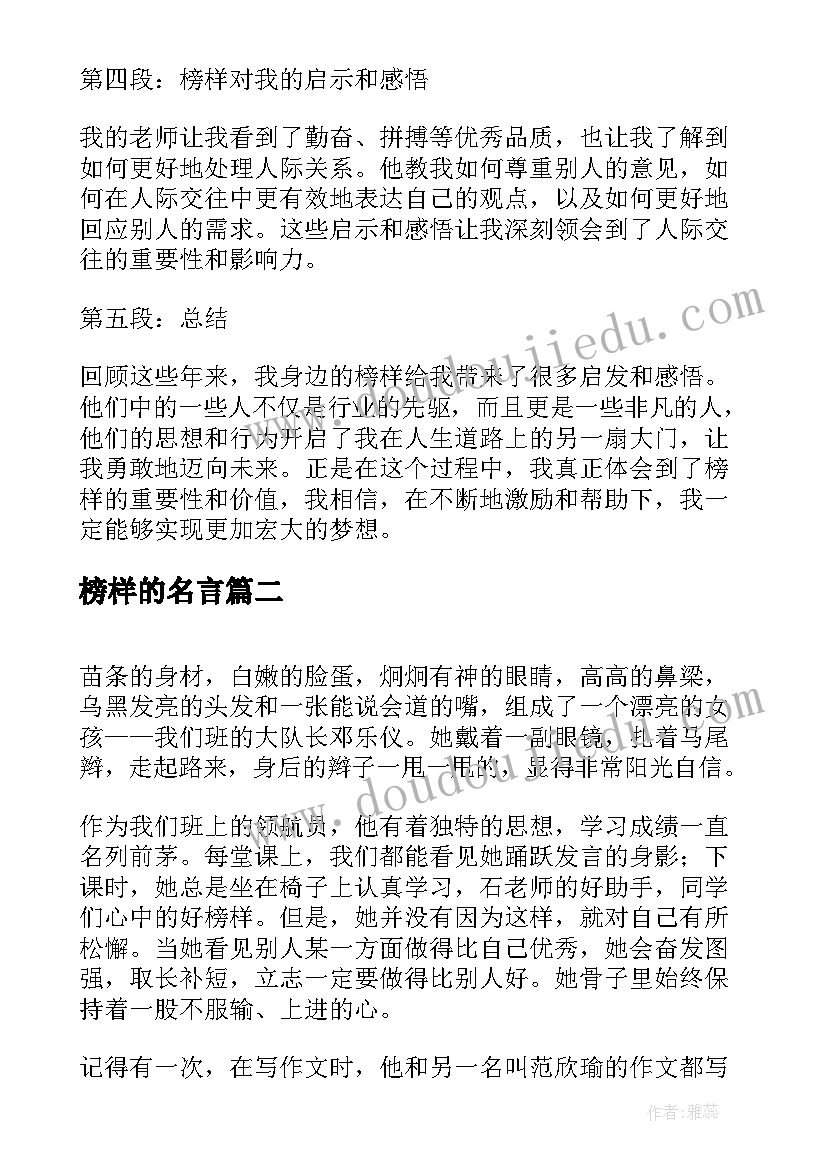 榜样的名言 榜样物心得体会(通用7篇)