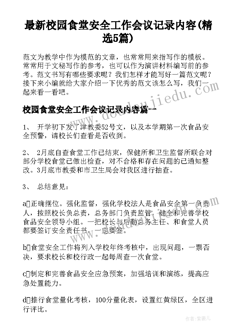 最新校园食堂安全工作会议记录内容(精选5篇)