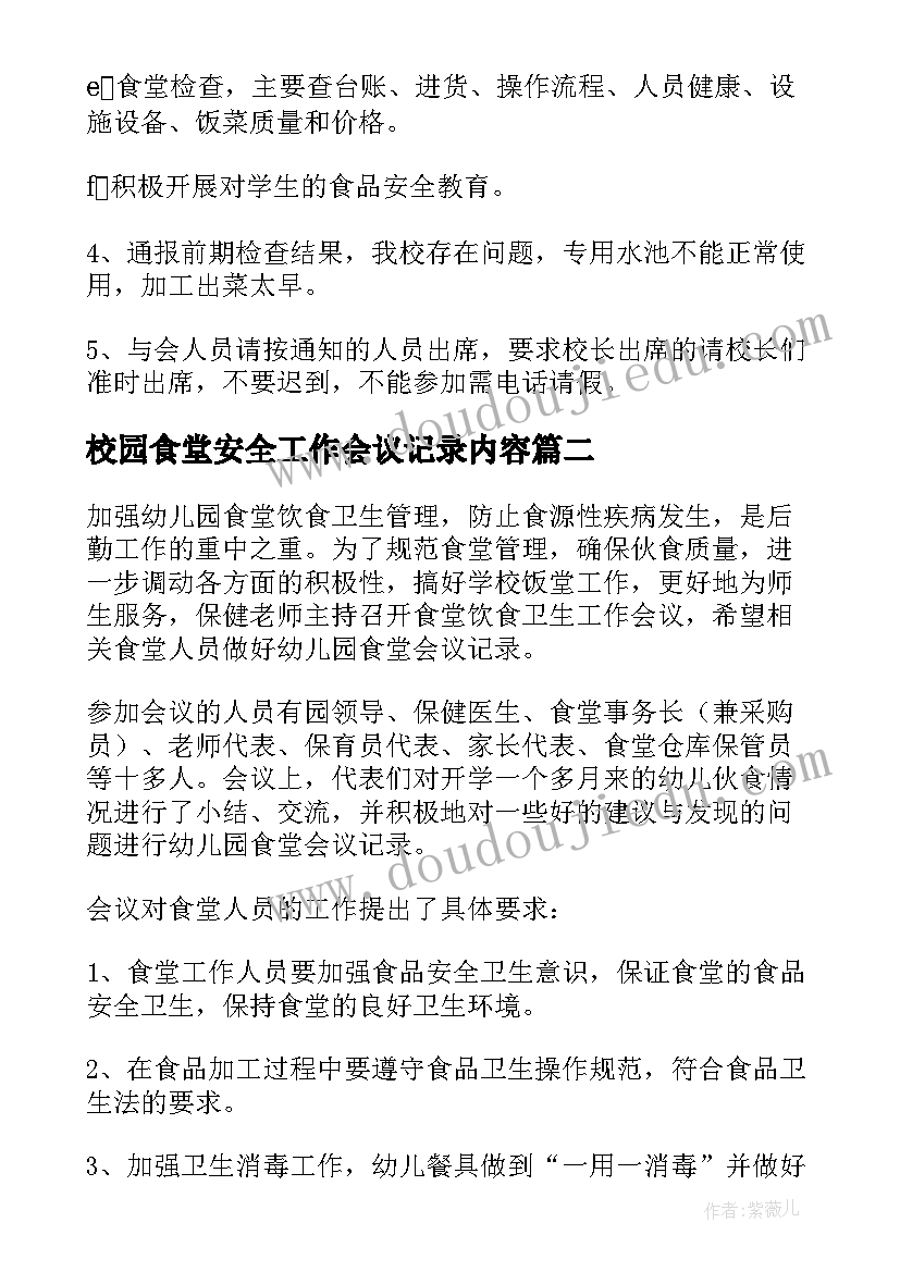 最新校园食堂安全工作会议记录内容(精选5篇)