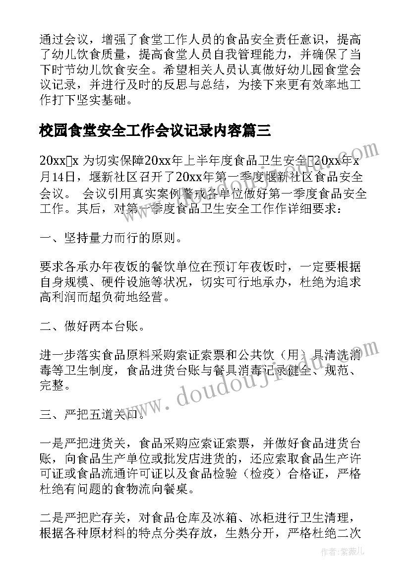 最新校园食堂安全工作会议记录内容(精选5篇)