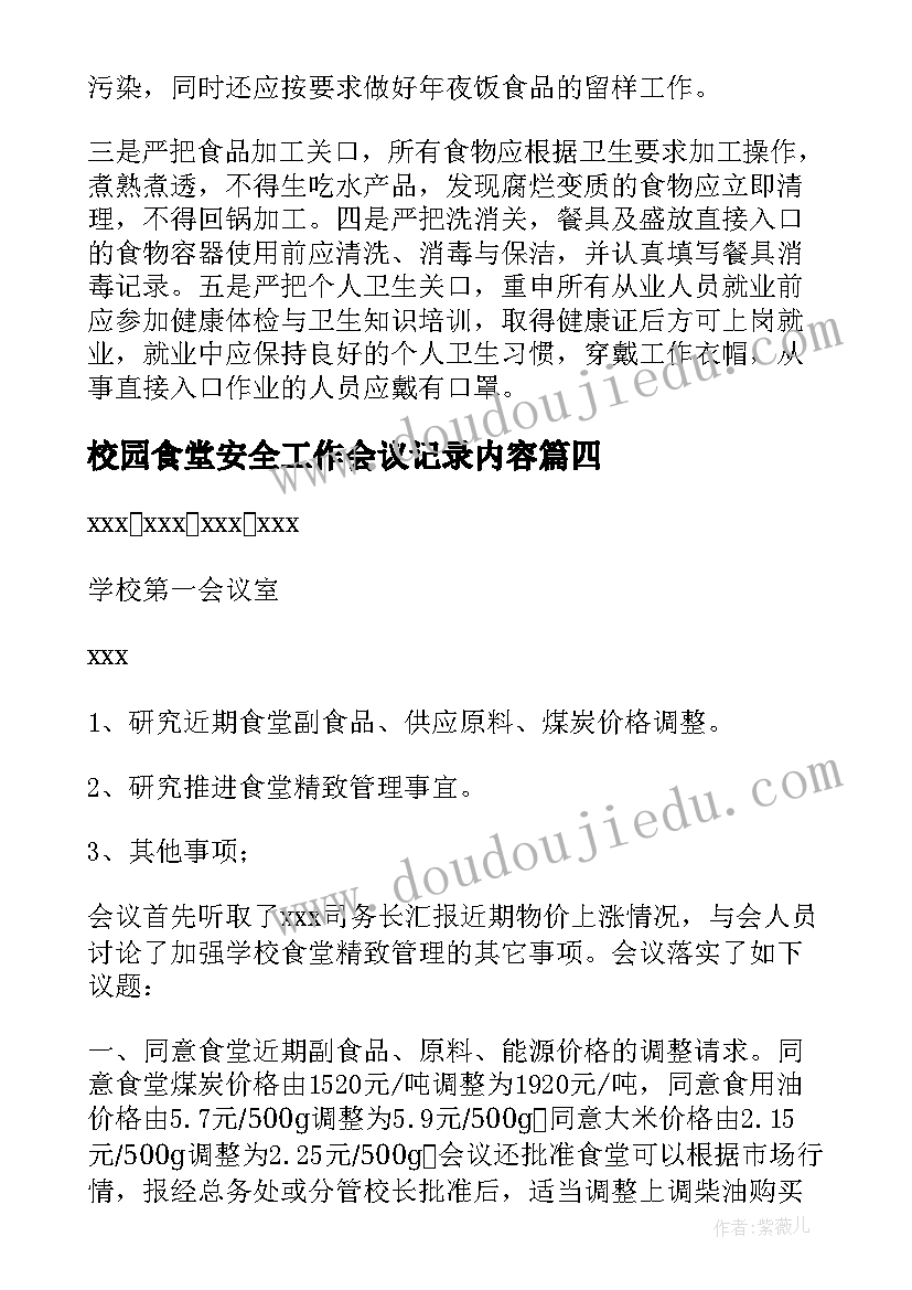 最新校园食堂安全工作会议记录内容(精选5篇)