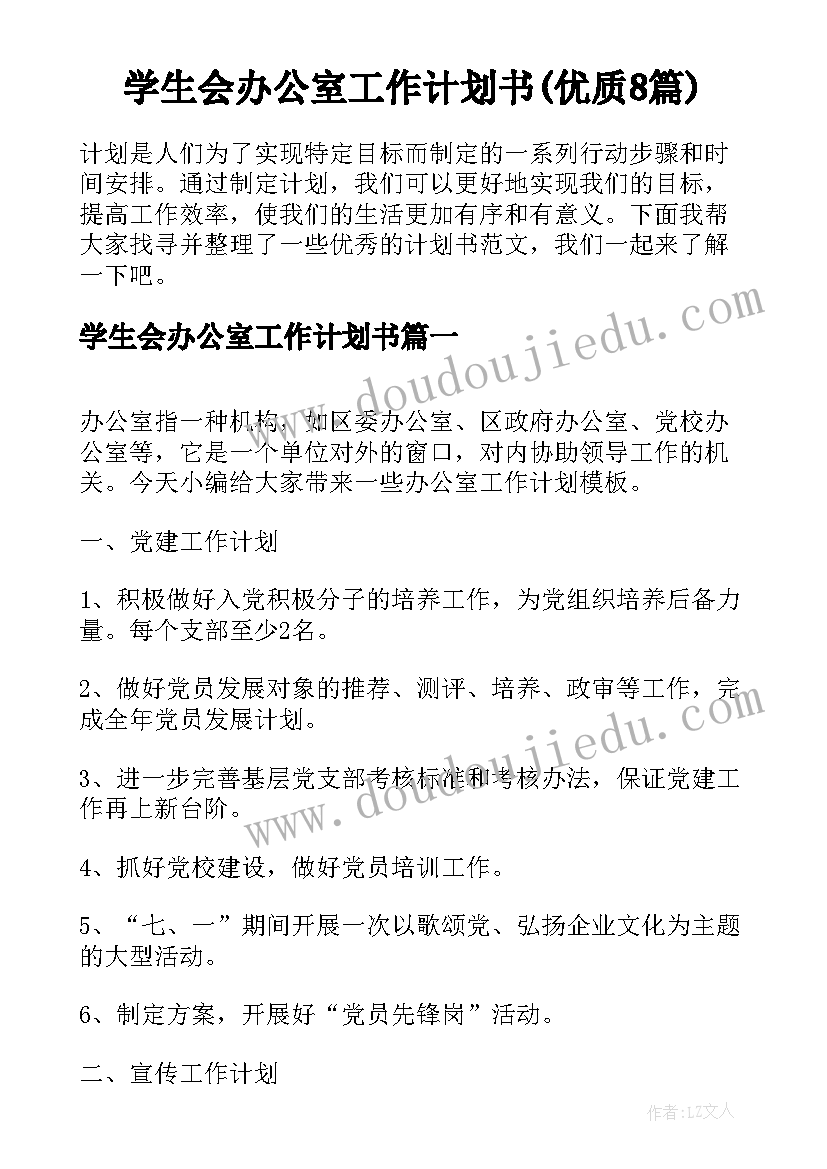 学生会办公室工作计划书(优质8篇)