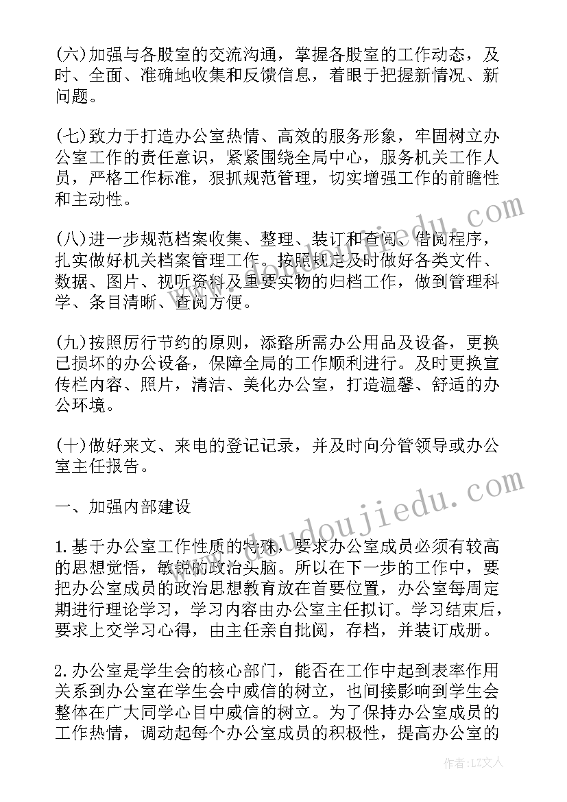 学生会办公室工作计划书(优质8篇)