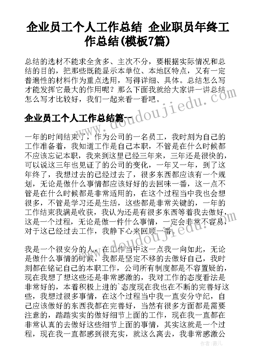 企业员工个人工作总结 企业职员年终工作总结(模板7篇)