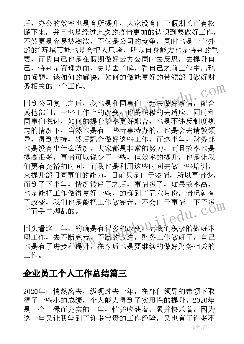 企业员工个人工作总结 企业职员年终工作总结(模板7篇)