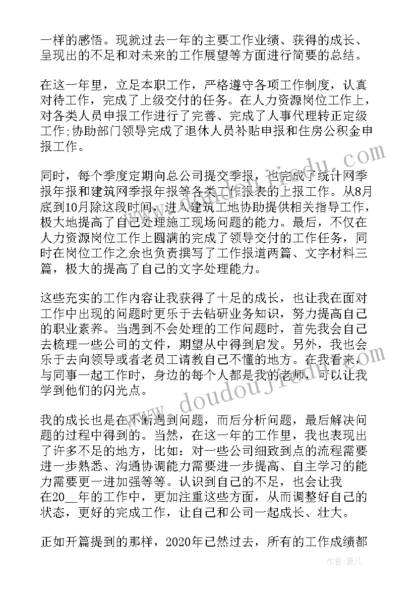 企业员工个人工作总结 企业职员年终工作总结(模板7篇)