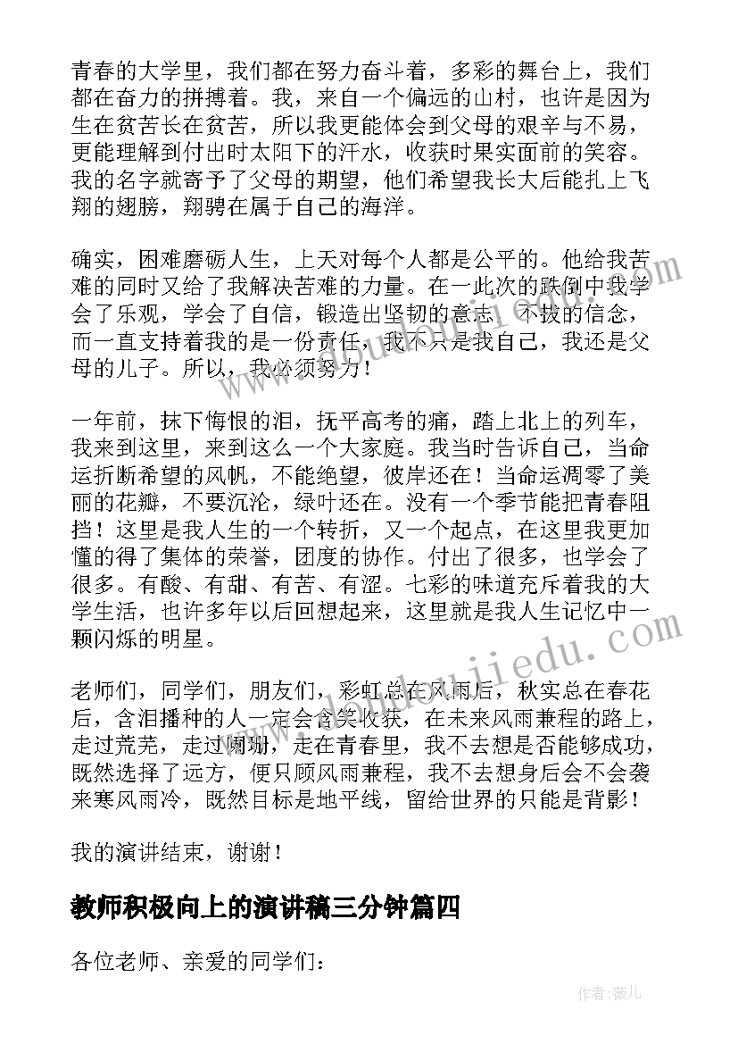 2023年教师积极向上的演讲稿三分钟 积极向上的三分钟演讲稿(优秀8篇)