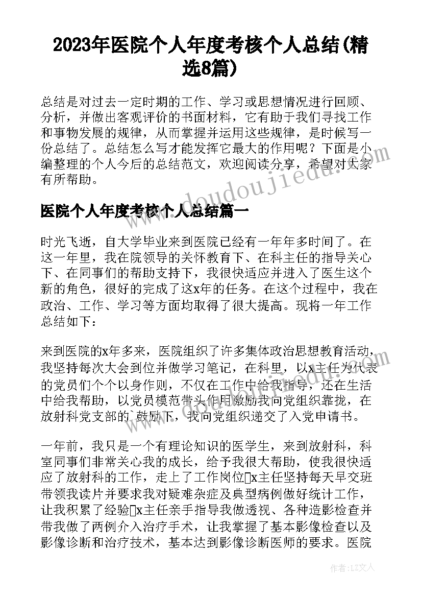 2023年医院个人年度考核个人总结(精选8篇)