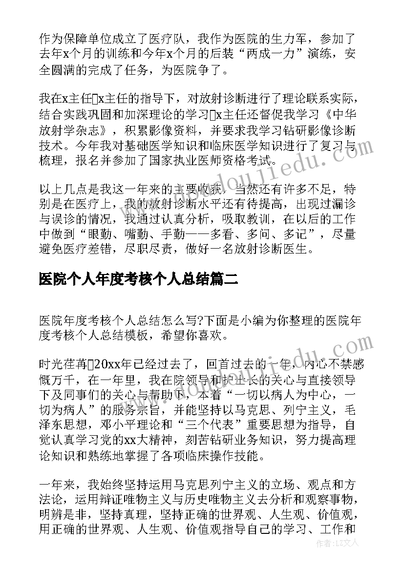 2023年医院个人年度考核个人总结(精选8篇)