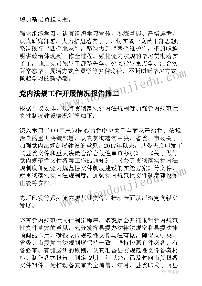 党内法规工作开展情况报告 党内法规工作开展情况总结(精选5篇)