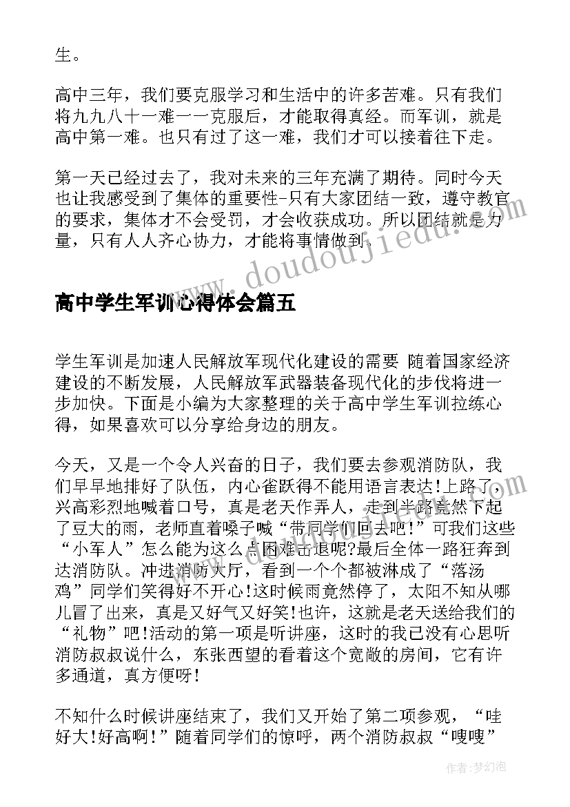 高中学生军训心得体会(优秀5篇)