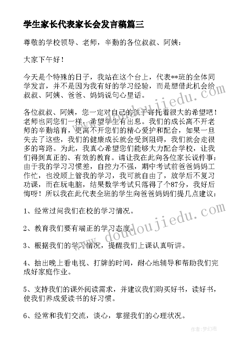 2023年学生家长代表家长会发言稿(实用10篇)