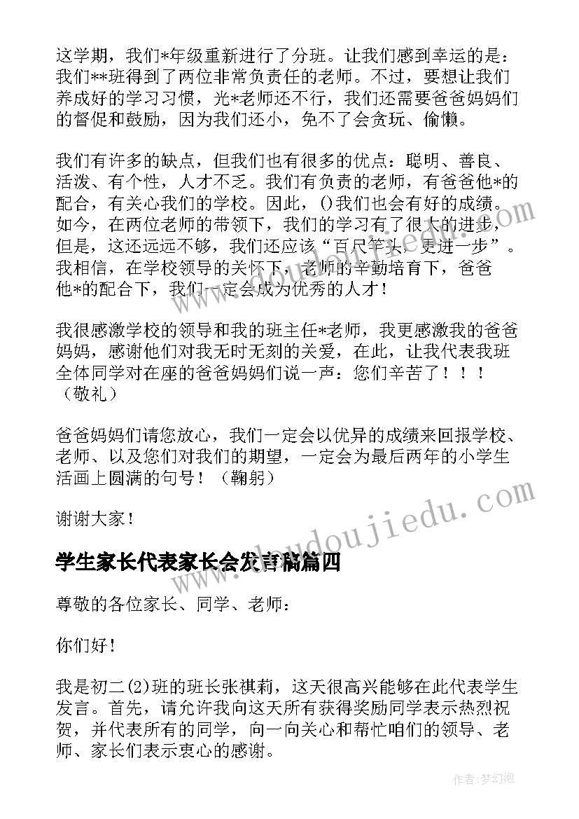 2023年学生家长代表家长会发言稿(实用10篇)