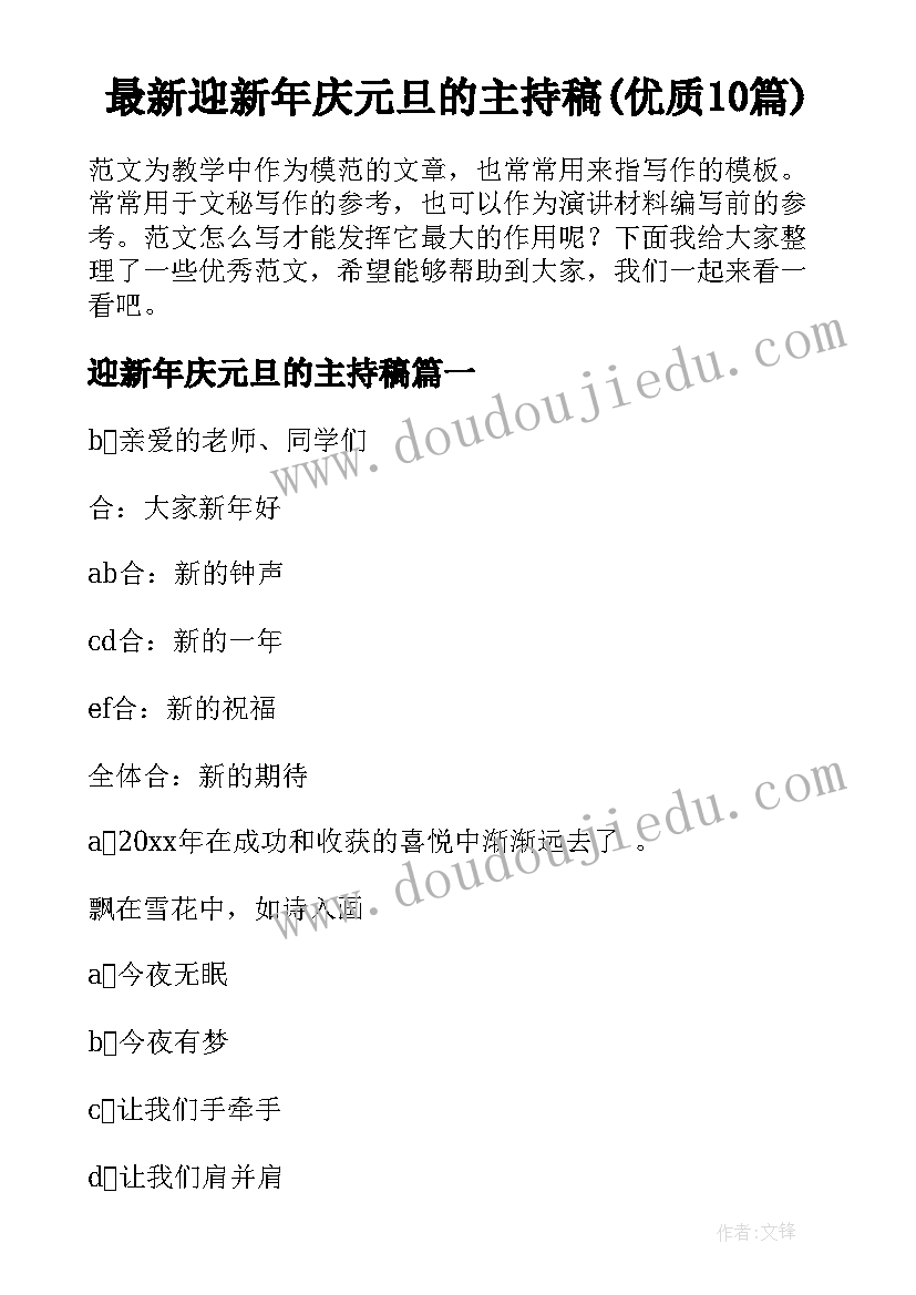 最新迎新年庆元旦的主持稿(优质10篇)