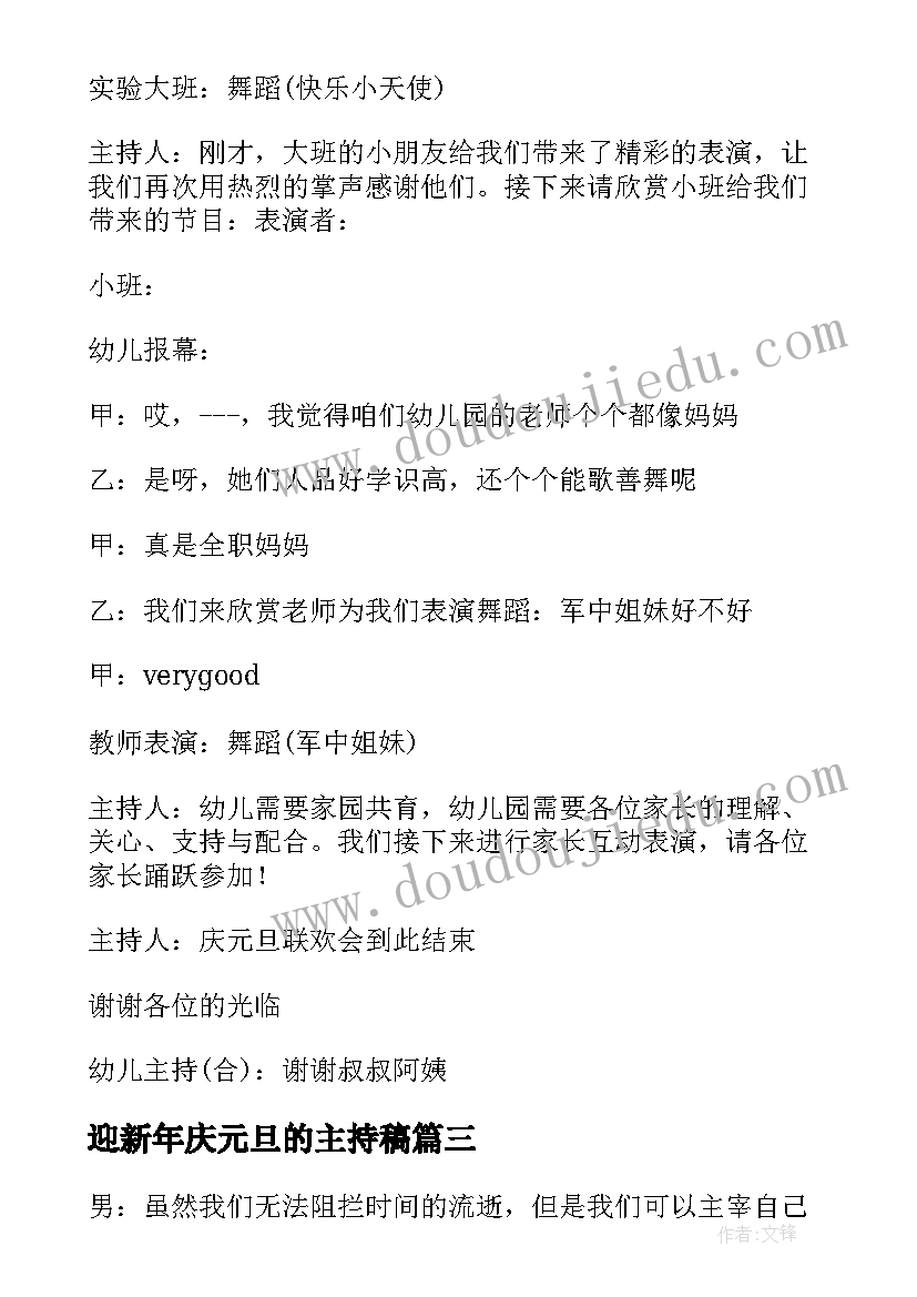 最新迎新年庆元旦的主持稿(优质10篇)