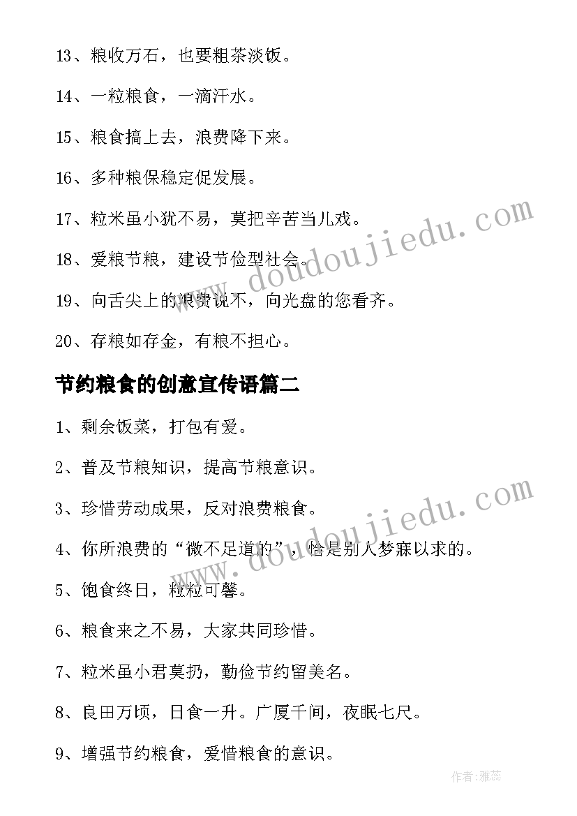 2023年节约粮食的创意宣传语 节约粮食宣传标语经典(优质5篇)