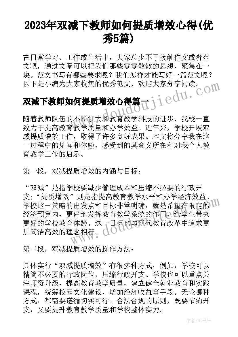 2023年双减下教师如何提质增效心得(优秀5篇)