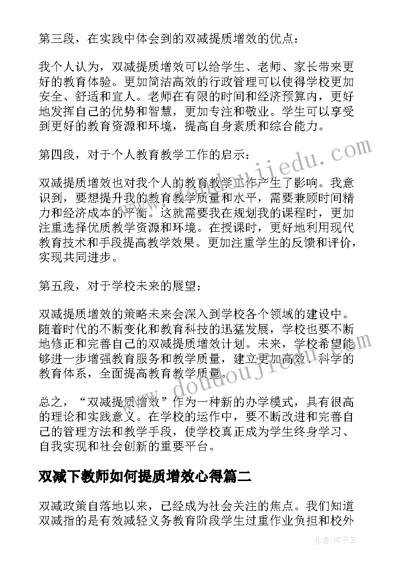 2023年双减下教师如何提质增效心得(优秀5篇)