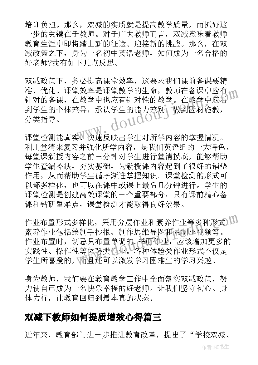 2023年双减下教师如何提质增效心得(优秀5篇)