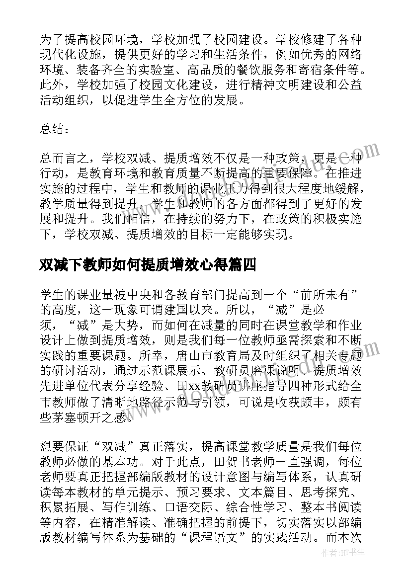 2023年双减下教师如何提质增效心得(优秀5篇)