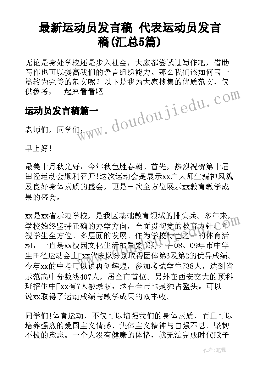 最新运动员发言稿 代表运动员发言稿(汇总5篇)