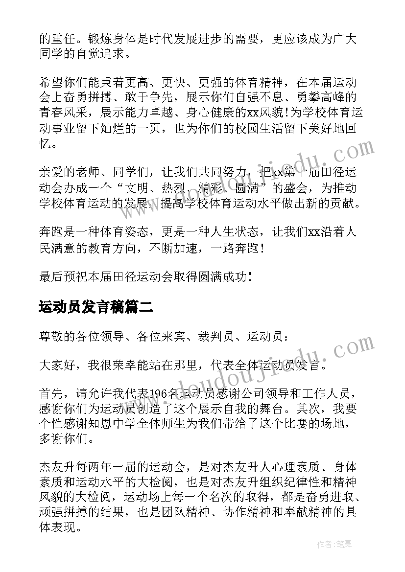 最新运动员发言稿 代表运动员发言稿(汇总5篇)